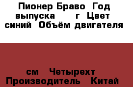 Пионер Браво. Год выпуска 2010 г. Цвет: синий. Объём двигателя: 80 см3. Четырехт › Производитель ­ Китай › Модель ­ Браво › Объем двигателя ­ 80 › Общий пробег ­ 7 000 › Цена ­ 11 000 - Ставропольский край, Кисловодск г. Авто » Мото   . Ставропольский край,Кисловодск г.